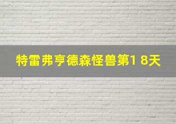 特雷弗亨德森怪兽第1 8天